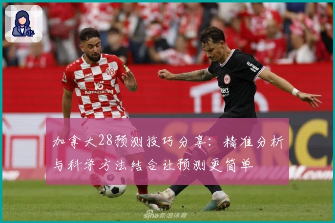 加拿大28预测技巧分享：精准分析与科学方法结合让预测更简单