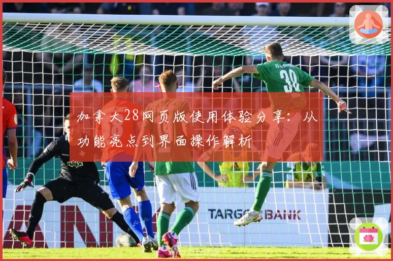 加拿大28网页版使用体验分享：从功能亮点到界面操作解析