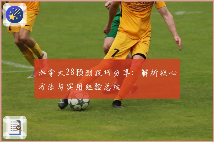 加拿大28预测技巧分享：解析核心方法与实用经验总结